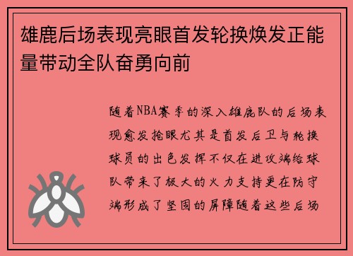 雄鹿后场表现亮眼首发轮换焕发正能量带动全队奋勇向前