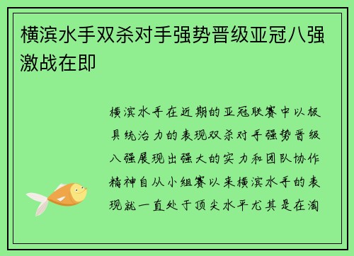 横滨水手双杀对手强势晋级亚冠八强激战在即