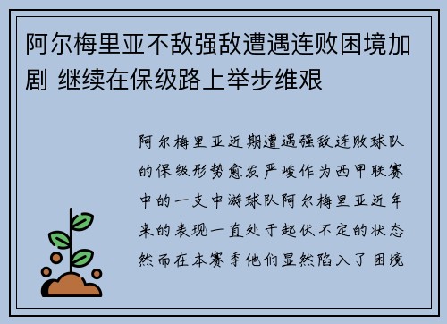 阿尔梅里亚不敌强敌遭遇连败困境加剧 继续在保级路上举步维艰 阿尔梅里亚不敌强敌遭遇连败困境加剧 继续在保级路上举步维艰