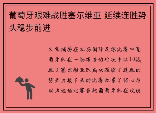 葡萄牙艰难战胜塞尔维亚 延续连胜势头稳步前进