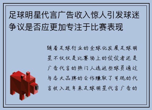 足球明星代言广告收入惊人引发球迷争议是否应更加专注于比赛表现