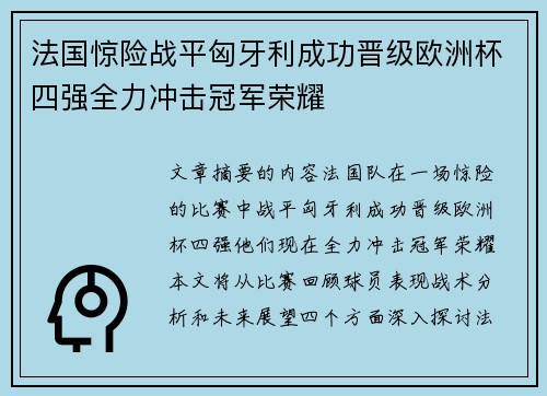 法国惊险战平匈牙利成功晋级欧洲杯四强全力冲击冠军荣耀 法国惊险战平匈牙利成功晋级欧洲杯四强全力冲击冠军荣耀