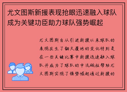 尤文图斯新援表现抢眼迅速融入球队成为关键功臣助力球队强势崛起