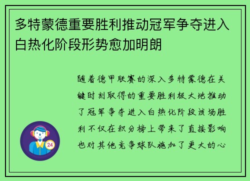 多特蒙德重要胜利推动冠军争夺进入白热化阶段形势愈加明朗 多特蒙德重要胜利推动冠军争夺进入白热化阶段形势愈加明朗