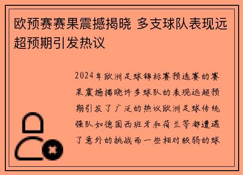 欧预赛赛果震撼揭晓 多支球队表现远超预期引发热议