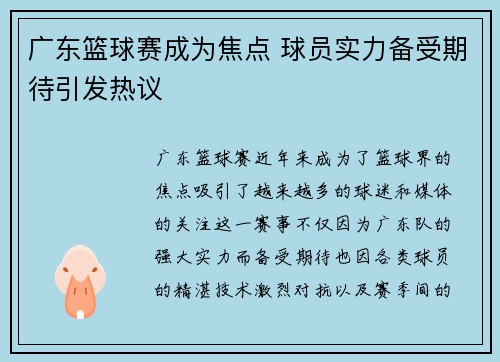 广东篮球赛成为焦点 球员实力备受期待引发热议