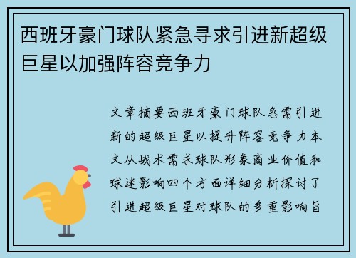 西班牙豪门球队紧急寻求引进新超级巨星以加强阵容竞争力