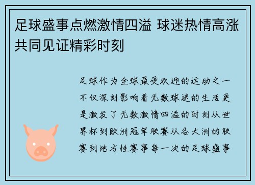 足球盛事点燃激情四溢 球迷热情高涨共同见证精彩时刻