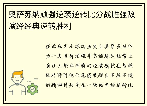奥萨苏纳顽强逆袭逆转比分战胜强敌演绎经典逆转胜利 奥萨苏纳顽强逆袭逆转比分战胜强敌演绎经典逆转胜利