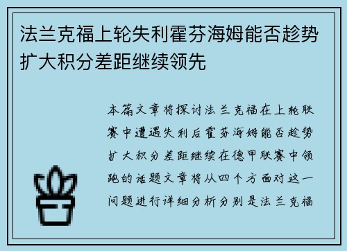 法兰克福上轮失利霍芬海姆能否趁势扩大积分差距继续领先 法兰克福上轮失利霍芬海姆能否趁势扩大积分差距继续领先