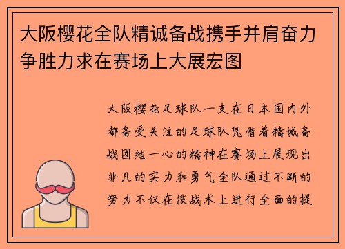 大阪樱花全队精诚备战携手并肩奋力争胜力求在赛场上大展宏图 大阪樱花全队精诚备战携手并肩奋力争胜力求在赛场上大展宏图