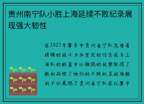 贵州南宁队小胜上海延续不败纪录展现强大韧性