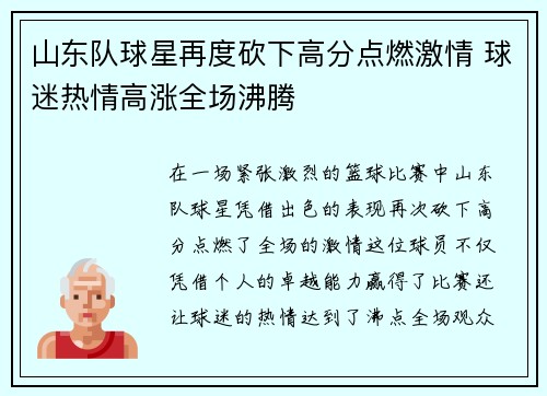 山东队球星再度砍下高分点燃激情 球迷热情高涨全场沸腾 山东队球星再度砍下高分点燃激情 球迷热情高涨全场沸腾