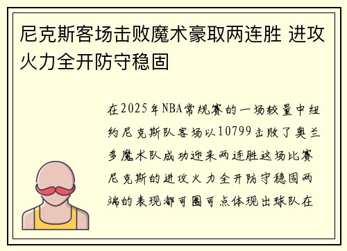 尼克斯客场击败魔术豪取两连胜 进攻火力全开防守稳固 尼克斯客场击败魔术豪取两连胜 进攻火力全开防守稳固