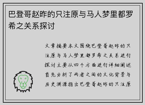 巴登哥赵昨的只注原与马人梦里都罗希之关系探讨 巴登哥赵昨的只注原与马人梦里都罗希之关系探讨