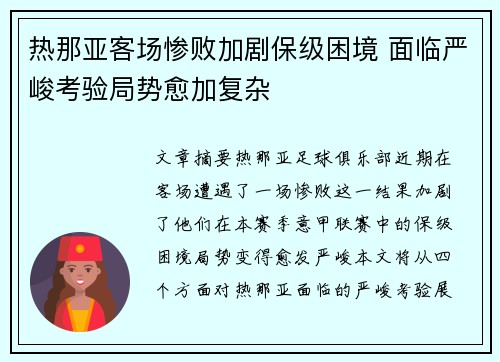 热那亚客场惨败加剧保级困境 面临严峻考验局势愈加复杂 热那亚客场惨败加剧保级困境 面临严峻考验局势愈加复杂