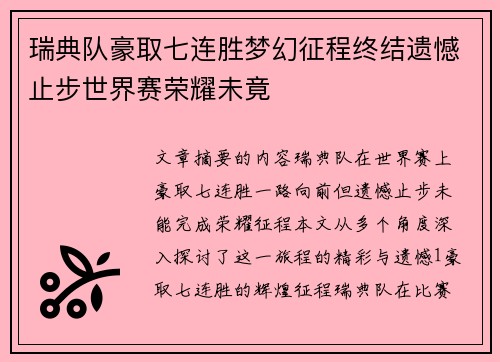 瑞典队豪取七连胜梦幻征程终结遗憾止步世界赛荣耀未竟 瑞典队豪取七连胜梦幻征程终结遗憾止步世界赛荣耀未竟