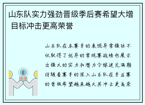 山东队实力强劲晋级季后赛希望大增 目标冲击更高荣誉 山东队实力强劲晋级季后赛希望大增 目标冲击更高荣誉