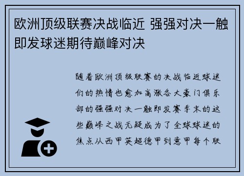 欧洲顶级联赛决战临近 强强对决一触即发球迷期待巅峰对决 欧洲顶级联赛决战临近 强强对决一触即发球迷期待巅峰对决