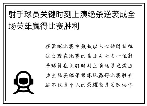 射手球员关键时刻上演绝杀逆袭成全场英雄赢得比赛胜利 射手球员关键时刻上演绝杀逆袭成全场英雄赢得比赛胜利