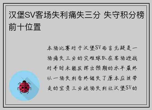 汉堡SV客场失利痛失三分 失守积分榜前十位置 汉堡SV客场失利痛失三分 失守积分榜前十位置