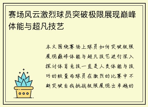 赛场风云激烈球员突破极限展现巅峰体能与超凡技艺 赛场风云激烈球员突破极限展现巅峰体能与超凡技艺