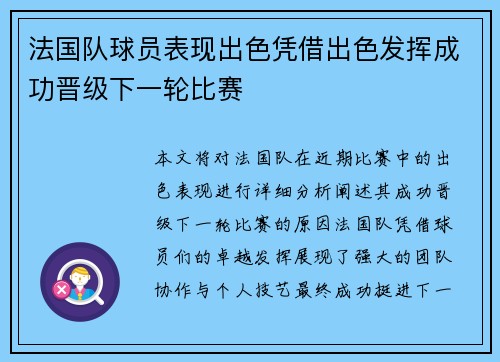 法国队球员表现出色凭借出色发挥成功晋级下一轮比赛 法国队球员表现出色凭借出色发挥成功晋级下一轮比赛