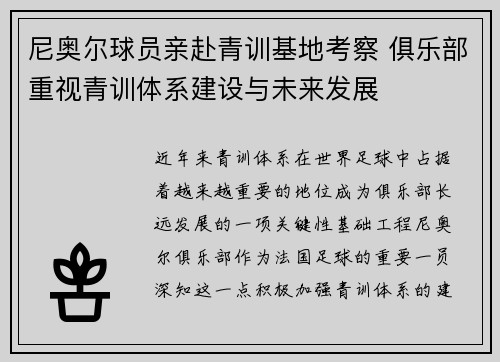尼奥尔球员亲赴青训基地考察 俱乐部重视青训体系建设与未来发展