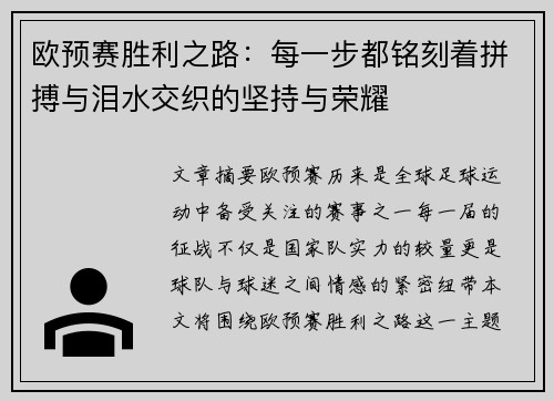 欧预赛胜利之路：每一步都铭刻着拼搏与泪水交织的坚持与荣耀