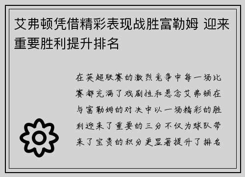 艾弗顿凭借精彩表现战胜富勒姆 迎来重要胜利提升排名