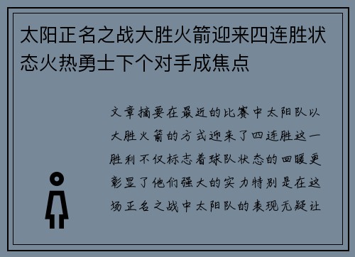 太阳正名之战大胜火箭迎来四连胜状态火热勇士下个对手成焦点
