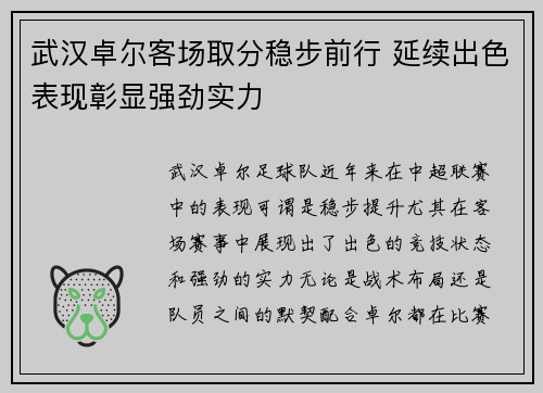 武汉卓尔客场取分稳步前行 延续出色表现彰显强劲实力 武汉卓尔客场取分稳步前行 延续出色表现彰显强劲实力