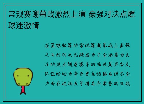 常规赛谢幕战激烈上演 豪强对决点燃球迷激情 常规赛谢幕战激烈上演 豪强对决点燃球迷激情