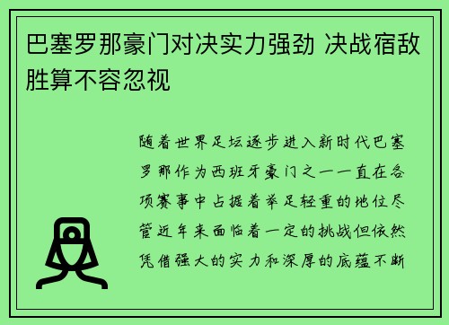 巴塞罗那豪门对决实力强劲 决战宿敌胜算不容忽视