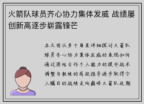 火箭队球员齐心协力集体发威 战绩屡创新高逐步崭露锋芒 火箭队球员齐心协力集体发威 战绩屡创新高逐步崭露锋芒