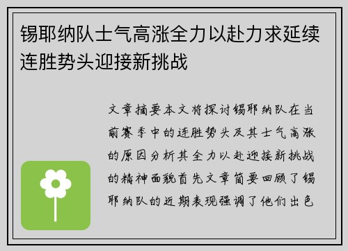锡耶纳队士气高涨全力以赴力求延续连胜势头迎接新挑战 锡耶纳队士气高涨全力以赴力求延续连胜势头迎接新挑战