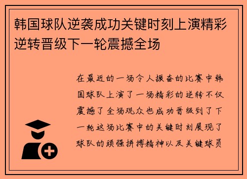 韩国球队逆袭成功关键时刻上演精彩逆转晋级下一轮震撼全场 韩国球队逆袭成功关键时刻上演精彩逆转晋级下一轮震撼全场