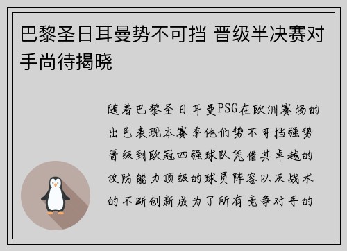 巴黎圣日耳曼势不可挡 晋级半决赛对手尚待揭晓