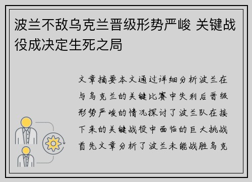 波兰不敌乌克兰晋级形势严峻 关键战役成决定生死之局