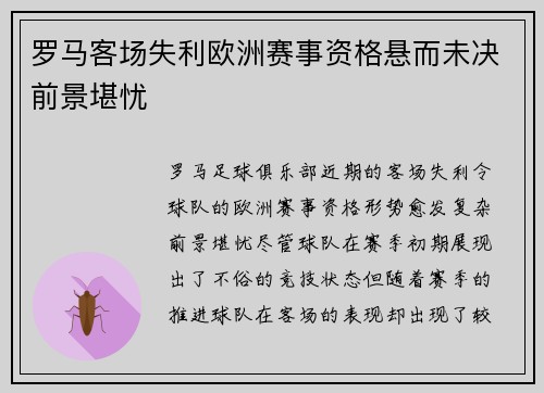 罗马客场失利欧洲赛事资格悬而未决前景堪忧 罗马客场失利欧洲赛事资格悬而未决前景堪忧