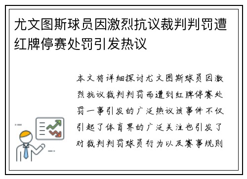 尤文图斯球员因激烈抗议裁判判罚遭红牌停赛处罚引发热议